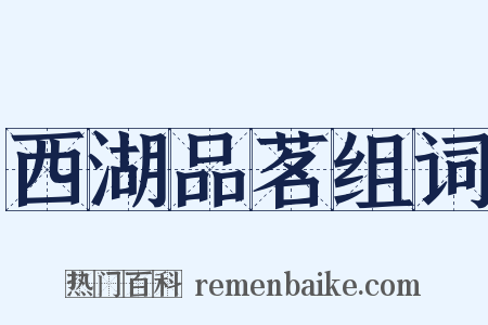 西湖品茗组词是什么意思的图片